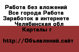 Работа без вложений - Все города Работа » Заработок в интернете   . Челябинская обл.,Карталы г.